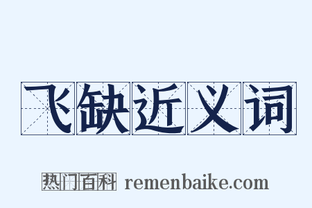 飞缺近义词是什么意思的图片